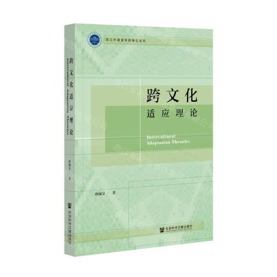 [N]跨文化适应理论/浙江外国语学院博达丛书-9787520183840