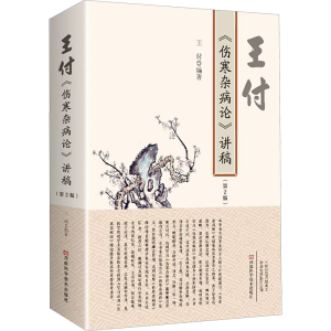[M]王付《伤寒杂病论》讲稿(第2版)-9787572506574