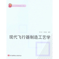 音像现代飞行器制造工艺学贾玉红 何景武