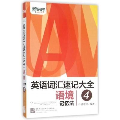 正版新书]英语词汇速记大全(4语境记忆法)俞敏洪9787561941966