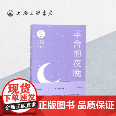 羊舍的夜晚 汪曾祺 上海三联 汪曾祺作品集 9787542665881