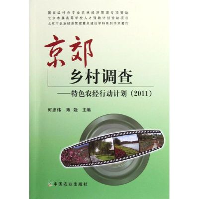 [M]京郊乡村调查:特色农经行动计划2011-9787109170698