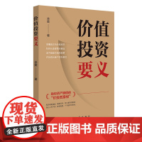 价值投资要义 作者余震 投资 股票 股市选股票实战理