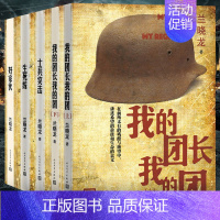 [正版]全5册 我的团长我的团 士兵突击 生死线 好家伙 无删减版小说 兰晓龙著 铁血战争题材系列当代军事战争文学小说