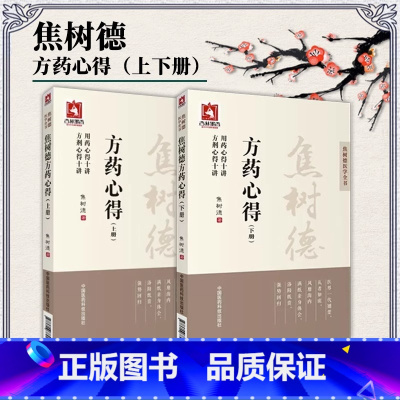 [正版] 焦树德方药心得上下册套装 用药心得十讲 方剂心得十讲 国医大师焦树德医学全书中药学方剂学精品书籍中国医药科技