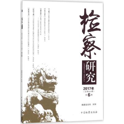 正版新书]检察研究(2017年.第6期)严正华9787510220722
