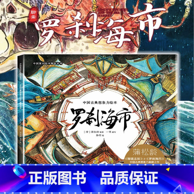 默认分册名 [正版]新书 罗刹海市 聊斋志异蒲松龄著 中国古风奇幻想象力绘本