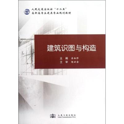 [M]建筑识图与构造-9787114074226