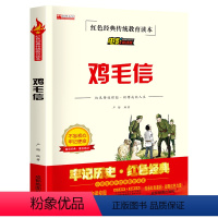 单册 [正版]必读课外书 小学生红色经典传统教育读本文学丛书儿童读物故事书适合四五六年级阅读书籍鸡毛信
