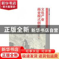 正版 文化产业商业模式创新 董薇,刘吉晨著 中国传媒大学出版社