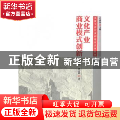 正版 文化产业商业模式创新 董薇,刘吉晨著 中国传媒大学出版社