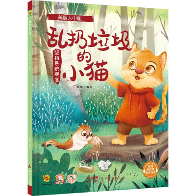 正版新书]美丽大中国 乱扔垃圾的小猫李硕9787558338397