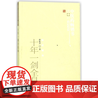 十年一剑全息汤/中医药书选粹