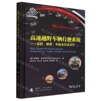 [N]高速越野车辆行驶系统--悬挂履带车轮及其动力学(精)-9787118129311