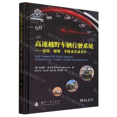 [N]高速越野车辆行驶系统--悬挂履带车轮及其动力学(精)-9787118129311
