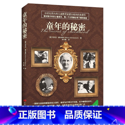 [正版] 童年的秘密(权威译本 ,蒙台梭利早教经典著作,千万级播放量, 每一个父母必须了解的童年秘密)