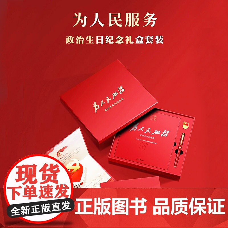为人民服务 礼品套装送人 生日立体贺卡 徽章钢笔礼盒人民日报出版社9787511572523正版书籍