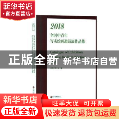 正版 2018全国中青年写实绘画邀请展作品集 嘉德艺术中心编 中国