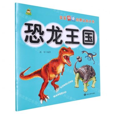[N]恐龙王国/宝宝双语启蒙认知大书-9787559391483