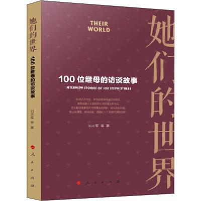 正版新书]她们的世界 100位继母的访谈故事刘志军9787010214740