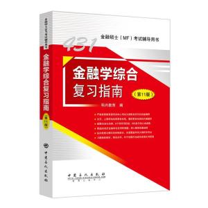 正版新书]金融学综合复习指南不详9787511462244