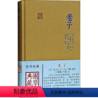 [正版]老子 [汉]河上公,[三国]王弼,刘思禾 等 中国古诗词 wxfx