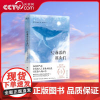 [央视网]52赫兹的鲸鱼们 日町田苑香 著 湖南文艺出版社 TJ