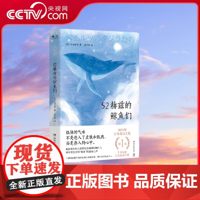 [央视网]52赫兹的鲸鱼们 日町田苑香 著 湖南文艺出版社 TJ