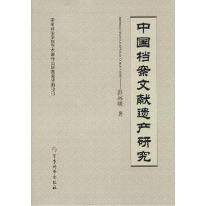 正版新书]中国档案文献遗产研究彭远明9787802376885