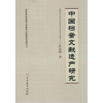 正版新书]中国档案文献遗产研究彭远明9787802376885