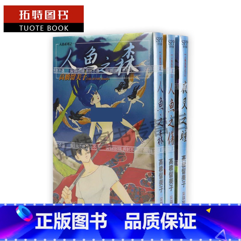 [正版] 台版漫画书 高桥留美子人鱼系列三部曲 /人鱼之伤/夜叉之瞳/人鱼之森/尖端出版 拓特原版