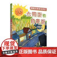 太阳街和月亮街 张秋生的童话课堂张秋生著小巴掌童话之父代表作童话助力课堂成长快乐语文学习上海译文出版社正版