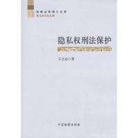音像隐私权刑法保护王立志