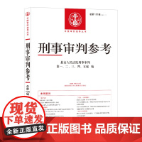 正版 刑事审判参考 2021年 第1辑 总第125辑 人民法院出版社 刑事审判指导案例 中国刑事办案实用手册 可搭刑事审