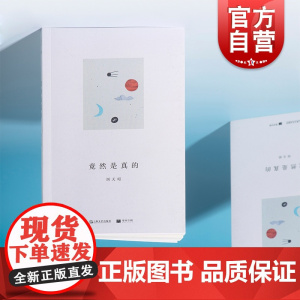 竟然是真的 单读书系009刘天昭诗集上海文艺出版社另著散文集出神/毫无必要的热情/中国文学现当代小说无中生有单向空间