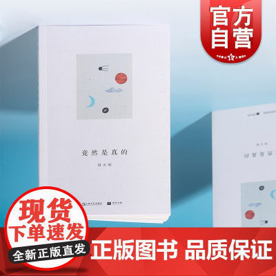 竟然是真的 单读书系009刘天昭诗集上海文艺出版社另著散文集出神/毫无必要的热情/中国文学现当代小说无中生有单向空间
