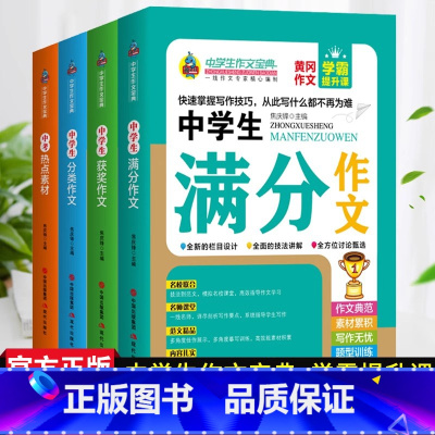 中学生作文宝典4册 初中通用 [正版]新版中学生满分作文全4册分类作文学霸提升课名校联合课堂写作阅读积累借鉴高分素材初一
