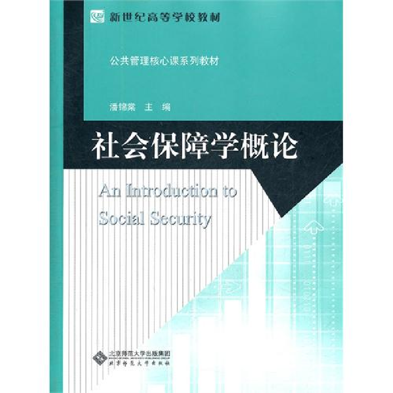正版新书]社会保障学概论潘锦棠9787303138951