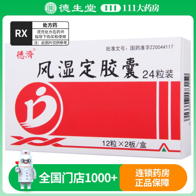 德济 风湿定胶囊0.3g*24粒/盒