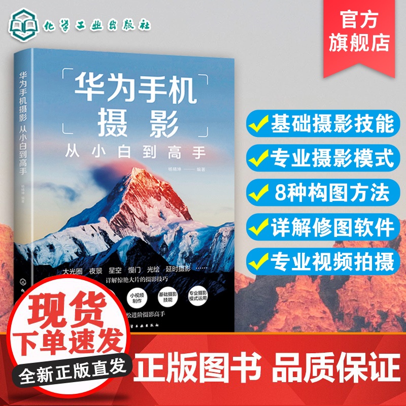 华为手机摄影从小白到高手 华为手机拍摄技巧书籍 摄影小白变身专业j摄影水平 华为手机摄影核心方法 华为手机摄影技能提升书