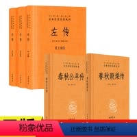 [正版]春秋三传共5本 左传全三册全本全注全译文左传春秋谷梁传春秋公羊传 中华书局春秋榖梁传 文白对照版精装带注释白话