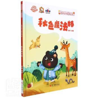 正版新书]秋色魔法棒李硕编著9787551437738