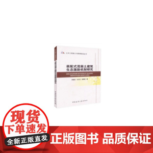 装配式混凝土建筑生态激励机制研究 李丽红、孔凡文、居理宏 中国建筑工业出版社 正版书籍