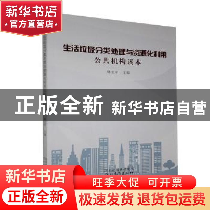 正版 生活垃圾分类处理与资源化利用(公共机构读本) 韩宝军 河