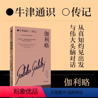 [正版]伽利略 现代科学之父 观测天文学之父 牛津通识读本 人物传记系列 世界精英学者专业背书 撷取智慧星辰 照亮思想