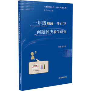 [M]一年级加减一步计算问题解决教学研究 孙惠惠 著 -9787570514328