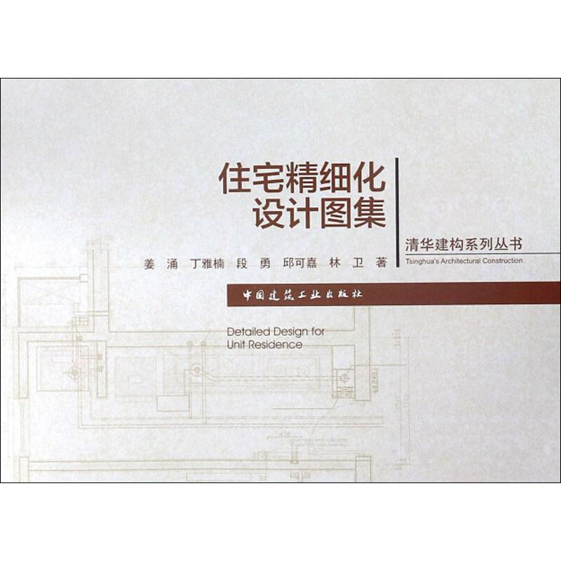 音像住宅精细化设计图集姜涌,丁亚楠,段勇 等