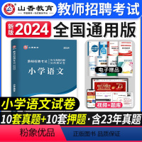 [正版]2024年教师招聘考试用书小学语文历年真题解析押题试卷小学语文教师考编制用书模拟题库福建山东浙江安徽河南江苏广