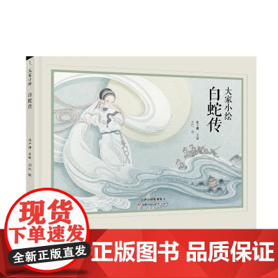 大家小绘:白蛇传