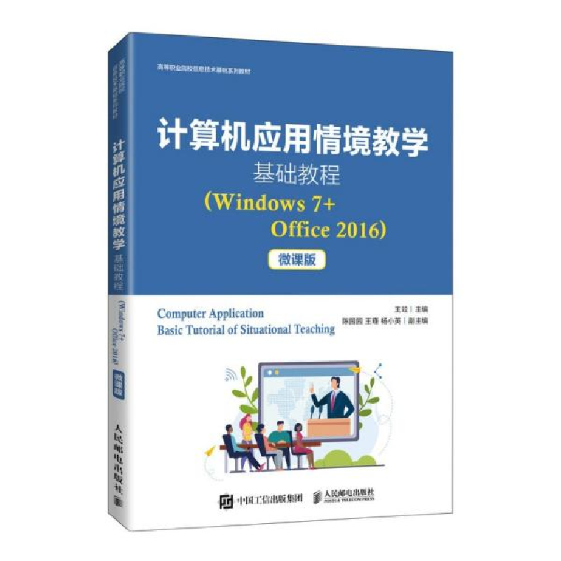 正版新书]计算机应用情境教学基础教程(Windows7+Office2016微课